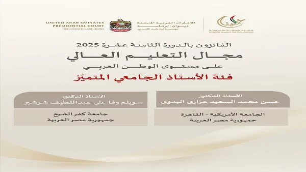 إنجاز مصري مميز في جائزة خليفة للتعليم 2025 إنجاز مصري مميز في جائزة خليفة للتعليم 2025