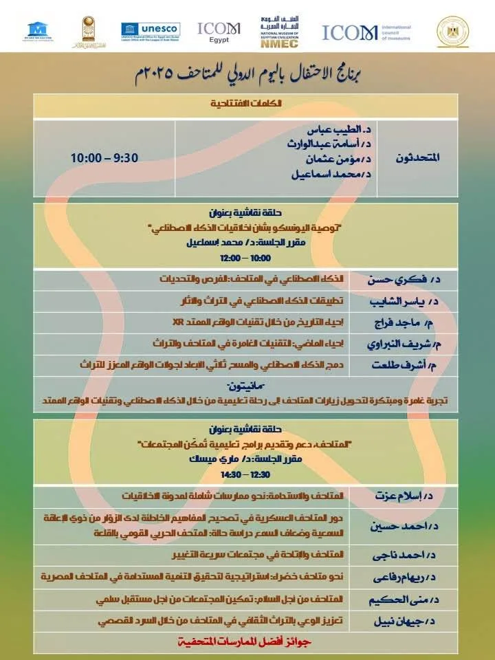 متحف الحضارة يحيي اليوم العالمي للمتاحف يوم الأحد