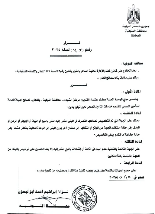 محافظ المنوفية يحدد موقعاً جديداً للتأمين الصحي لتقليل الازدحام وتعزيز جودة الخدمات الطبية محافظ المنوفية يحدد موقعاً جديداً للتأمين الصحي لتقليل الازدحام وتعزيز جودة الخدمات الطبية
