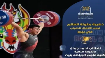 بطل جامعة حلوان يحصد الميدالية الذهبية في بطولة العالم لرفع الأثقال للشباب