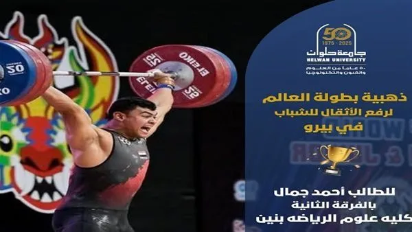 بطل جامعة حلوان يحصد الميدالية الذهبية في بطولة العالم لرفع الأثقال للشباب بطل جامعة حلوان يحصد الميدالية الذهبية في بطولة العالم لرفع الأثقال للشباب