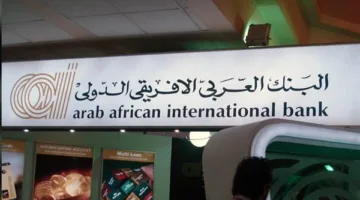 «العربي الأفريقي» يبرم عقد تمويل بقيمة 150 مليون جنيه لدعم المشاريع الصغيرة والمتوسطة.