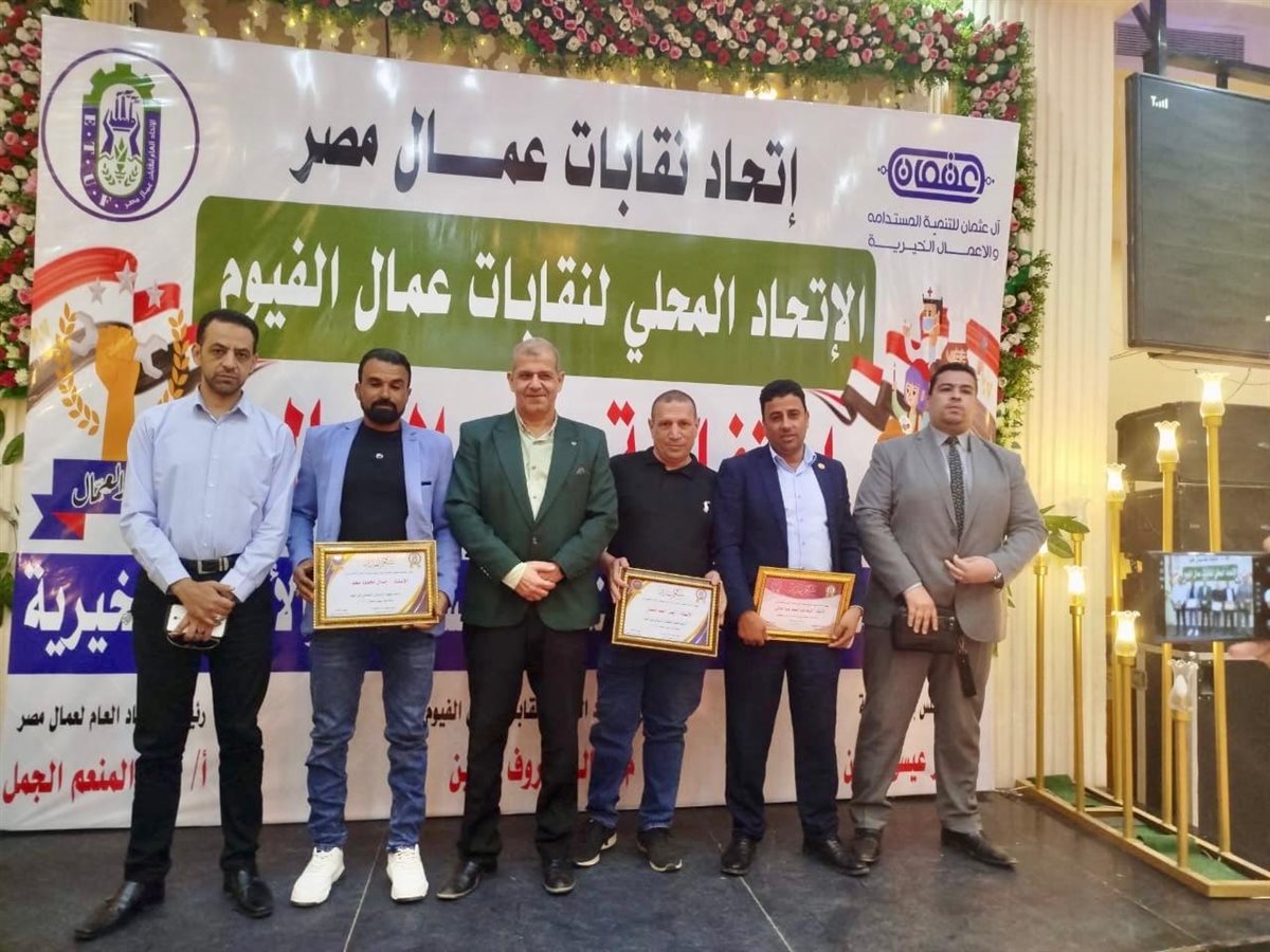 اتحاد نقابات عمال الفيوم يكرم العامل المثالي بشركة مياه الشرب بالفيوم