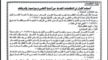 لجنة التظلمات تفاجئ الزمالك وبيراميدز وتدعم الأهلي: أول رد فعل من الزمالك.