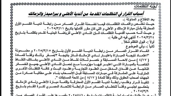 لجنة التظلمات تفاجئ الزمالك وبيراميدز وتدعم الأهلي: أول رد فعل من الزمالك. لجنة التظلمات تفاجئ الزمالك وبيراميدز وتدعم الأهلي: أول رد فعل من الزمالك.