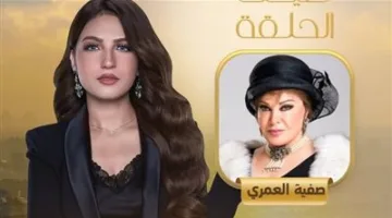 أسرار جديدة تنكشف لأول مرة: صفية العمري في ضيافة ياسمين عز الليلة على MBC مصر