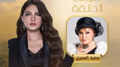 أسرار جديدة تنكشف لأول مرة: صفية العمري في ضيافة ياسمين عز الليلة على MBC مصر أسرار جديدة تنكشف لأول مرة: صفية العمري في ضيافة ياسمين عز الليلة على MBC مصر
