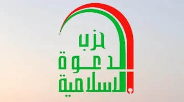 حزب الدعوة يحيي ذكريات اليوم الوطني للمقابر الجماعية: أنتم تحت ظل النظام التعددي.