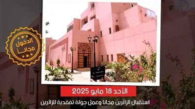 وزير الثقافة يعلن عن مجانية دخول المتاحف للجمهور بمناسبة اليوم العالمي للمتاحف وزير الثقافة يعلن عن مجانية دخول المتاحف للجمهور بمناسبة اليوم العالمي للمتاحف