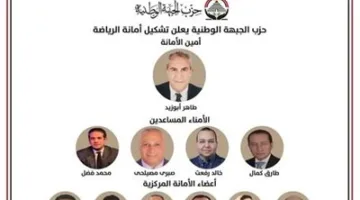 حزب الجبهة الوطنية يُعلن إنشاء لجنة الرياضة برئاسة طاهر أبوزيد