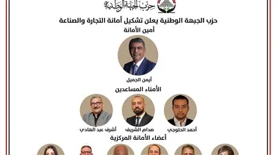 “الجبهة الوطنية” تُعلن تأسيس أمانة التجارة والصناعة برئاسة أيمن الجميل “الجبهة الوطنية” تُعلن تأسيس أمانة التجارة والصناعة برئاسة أيمن الجميل