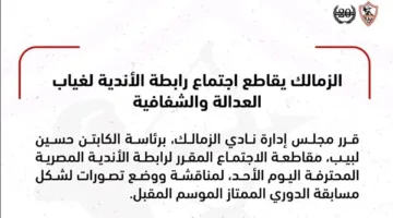 الزمالك يتجنب حضور اجتماع رابطة الأندية بسبب نقص العدالة والشفافية