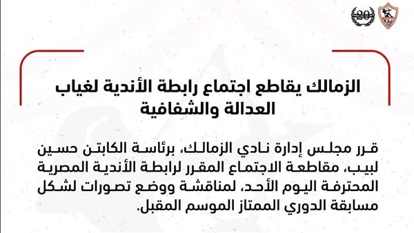 الزمالك يتجنب حضور اجتماع رابطة الأندية بسبب نقص العدالة والشفافية الزمالك يتجنب حضور اجتماع رابطة الأندية بسبب نقص العدالة والشفافية