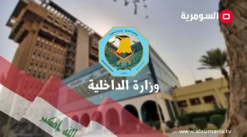 الداخلية العراقية تحتل المرتبة الثالثة عالمياً في مكافحة المخدرات
