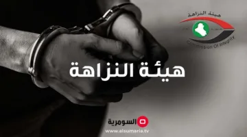 النزاهة تمنع محاولة الاستحواذ على عقارات بقيمة 7 مليارات دينار في الأنبار
