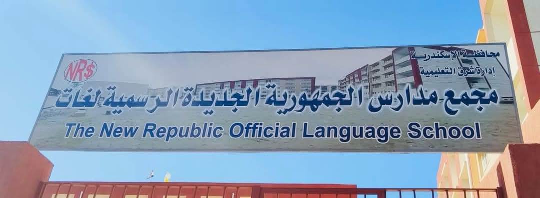 تعليم الإسكندرية  --------------------- 6 مدارس رسمية لغات متميزة بالإسكندرية   ------------------------ في ضوء توجيهات السيد الوزير محمد عبد اللطيف وزير التربية والتعليم والتعليم الفني والسيد الفريق أحمد خالد حسن سعيد محافظ الإسكندرية بالعمل على النهوض والارتقاء بالعملية التعليمية وتقديم خدمة تعليمية أفضل وأجود لأبنائنا الطلاب .   أعلن الدكتور عربي أبوزيد مدير مديرية التربية والتعليم اليوم الإثنين الموافق 19 من مايو 2025 عن تشغيل ست مدارس رسمية لغات متميزة بالإسكندرية في سابقة هي الأولى من نوعها مطلع العام الدراسي المقبل 2025 / 2026  في (  6 ) إدارات تعليمية لتقديم خدمة تعليمية متميزة أفضل ومراعاة البعد الجغرافي بجميع مناطق المحافظة ، وأوضح مدير المديرية أن المدراس هي ( مدرسة محمود عباس العتي الجديدة بإدارة منتزه ثان ، ومدرسة الجمهورية الجديدة بإدارة شرق ، ومدرسة الرأس السوداء الرسمية لغات بإدارة منتزه أول ، ومدرسة مجمع الشهداء الرسمي لغات بإدارة الجمرك ، ومدرسة مجمع أرض الدخيلة بإدارة العجمي ، ومدرسة حسن عباس حلمي الرسمية لغات بإدارة برج العرب .  وأكد ( أبوزيد ) أن المدارس الرسمية المتميزة لغات هي مدارس رسمية مصرية (تجريبية سابقًا) تقدم تعليمًا مميزًا يختلف عن المدارس الرسمية العامة ، وتهدف هذه المدارس إلى تطوير مهارات الطلاب بشكل أكبر، مع التركيز على اللغات الأجنبية ، وتقدم  نموذجًا تعليميًّا متميزًا ، فهي تهتم بشكل أكبر بتنمية مهارات الطلاب وتوفير بيئة تعليمية أكثر تفاعلية ، وتولي المدارس المتميزة اهتمامًا كبيرًا بالأنشطة والفعاليات التي تساهم في تطوير الطلاب بشكل شامل ، وتهتم اهتمامًا أكبر باللغات الأجنبية حيث تقدم هذه المدارس دروسًا متخصصة في اللغات الأجنبية، مثل الإنجليزية والفرنسية والألمانية والصينية والإيطالية والإسبانية ، وكذلك توفير بيئة أكثر استقرارًا حيث  تتميز المدارس المتميزة بتطبيق نظام تعليمي أكثر استقرارًا، مع تركيز أكبر على تنمية مهارات الطلاب وتأهيلهم للنجاح في المستقبل.