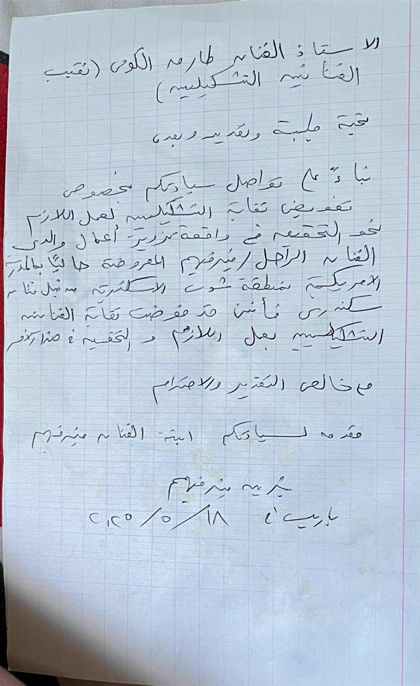 صورة من التفويض لنقيب الفنانين التشكيليين