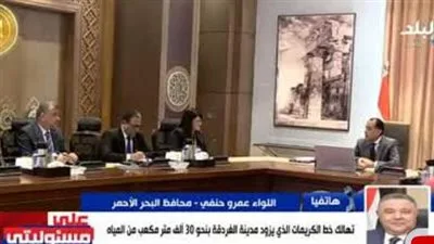 محافظ البحر الأحمر: زيادة السياحة وراء نقص المياه.. وسيتم حل المشكلة قبل عيد الأضحى محافظ البحر الأحمر: زيادة السياحة وراء نقص المياه.. وسيتم حل المشكلة قبل عيد الأضحى