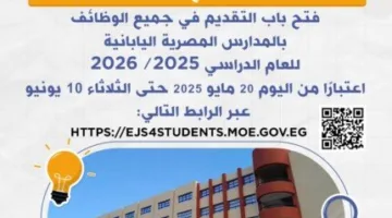 اليوم.. بدء استقبال طلبات التوظيف في المدارس المصرية اليابانية للعام الدراسي 2025 / 2026