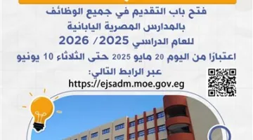 بدء استقبال طلبات التقديم اليوم لجميع الوظائف في المدارس المصرية اليابانية للعام الدراسي 2025/2026.