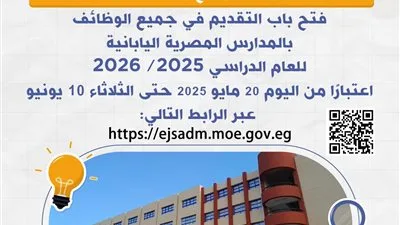 بدء استقبال طلبات التقديم اليوم لجميع الوظائف في المدارس المصرية اليابانية للعام الدراسي 2025/2026. بدء استقبال طلبات التقديم اليوم لجميع الوظائف في المدارس المصرية اليابانية للعام الدراسي 2025/2026.
