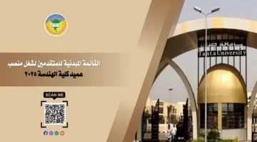 نعلن عن أسماء المرشحين لمنصب عميد كلية هندسة طنطا