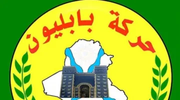 بابليون: وجودنا في البرلمان ليس مكسباً ولسنا في نزاع مع ساكو.