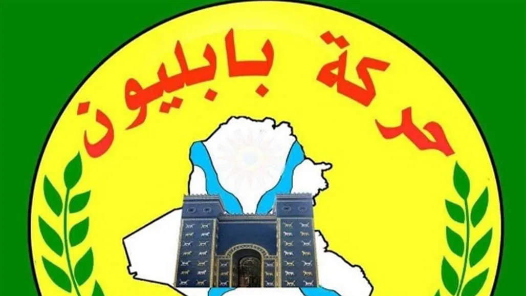 بابليون: وجودنا في البرلمان ليس مكسباً ولسنا في نزاع مع ساكو. بابليون: وجودنا في البرلمان ليس مكسباً ولسنا في نزاع مع ساكو.