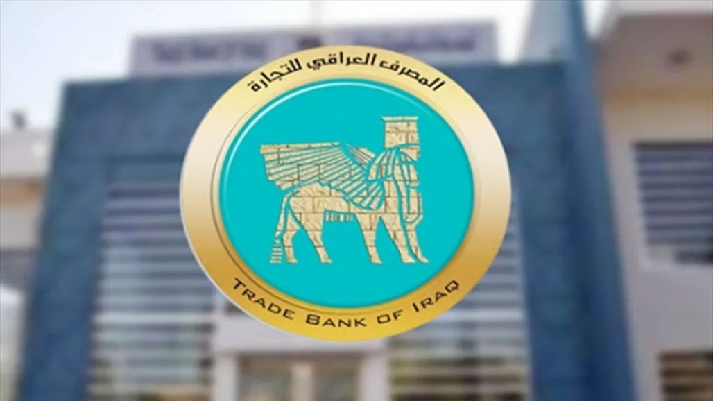 جوائز دولية وشبكة في 60 دولة.. إشادات بقصة نجاح مصرف التجارة العراقي جوائز دولية وشبكة في 60 دولة.. إشادات بقصة نجاح مصرف التجارة العراقي