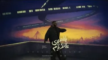 خالد عصام يطلق أغنيته الثانية من ألبوم “زمن” تحت عنوان “يا لهوي على الأيام”.. التفاصيل هنا.