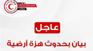 الهلال الأحمر: بدء تنفيذ خطة الطوارئ في المدن الساحلية بعد اكتشاف زلزال قوته 6.5 درجات