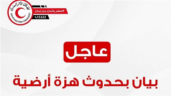 الهلال الأحمر: بدء تنفيذ خطة الطوارئ في المدن الساحلية بعد اكتشاف زلزال قوته 6.5 درجات الهلال الأحمر: بدء تنفيذ خطة الطوارئ في المدن الساحلية بعد اكتشاف زلزال قوته 6.5 درجات