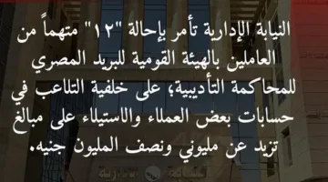 إحالة 12 موظفًا في البريد إلى القضاء بتهمة اختلاس 2.5 مليون من أموال العملاء.