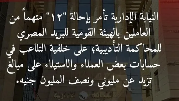 إحالة 12 موظفًا في البريد إلى القضاء بتهمة اختلاس 2.5 مليون من أموال العملاء. إحالة 12 موظفًا في البريد إلى القضاء بتهمة اختلاس 2.5 مليون من أموال العملاء.