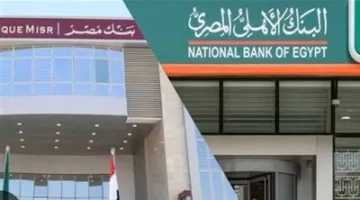 مع اقتراب اجتماع البنك المركزي: أعلى عوائد شهادات الادخار في بنك مصر