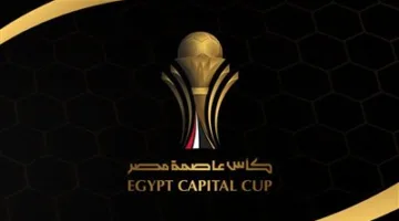 رابطة الأندية تحدد مواعيد مباراتي نصف النهائي والنهائي لكأس العاصمة المصرية