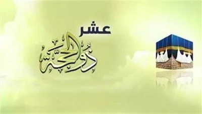أيام متميزة تكثر فيها الأعمال: موعد انطلاق العشر الأوائل من ذي الحجة 1446هـ أيام متميزة تكثر فيها الأعمال: موعد انطلاق العشر الأوائل من ذي الحجة 1446هـ