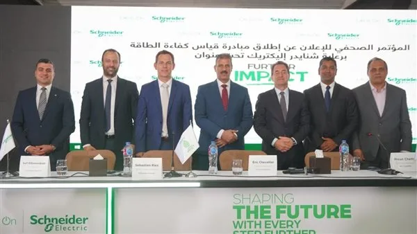 شنايدر إلكتريك ت launches مبادرة “تقييم كفاءة الطاقة” لمساعدة الشركات في مسارها نحو الاستدامة وتحقيق صافي انبعاثات صفرية في العمليات التشغيلية. شنايدر إلكتريك ت launches مبادرة “تقييم كفاءة الطاقة” لمساعدة الشركات في مسارها نحو الاستدامة وتحقيق صافي انبعاثات صفرية في العمليات التشغيلية.