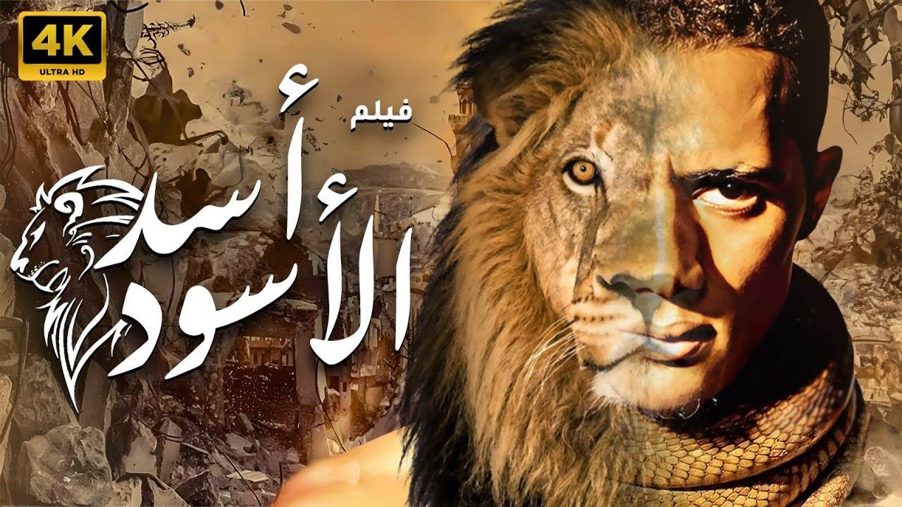 فيلم أسد