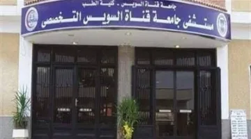 تعاون مركز الأورام والمستشفى التخصصي بجامعة قناة السويس: إنجاز طبي جديد بدعم من محافظ الإسماعيلية