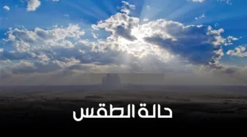 توقعات الطقس ليوم السبت 24 مايو 2025