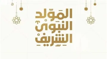 تاريخ إجازة المولد النبوي الشريف.. العطلات الرسمية المتبقية في مصر لعام 2025
