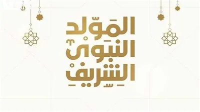تاريخ إجازة المولد النبوي الشريف.. العطلات الرسمية المتبقية في مصر لعام 2025 تاريخ إجازة المولد النبوي الشريف.. العطلات الرسمية المتبقية في مصر لعام 2025