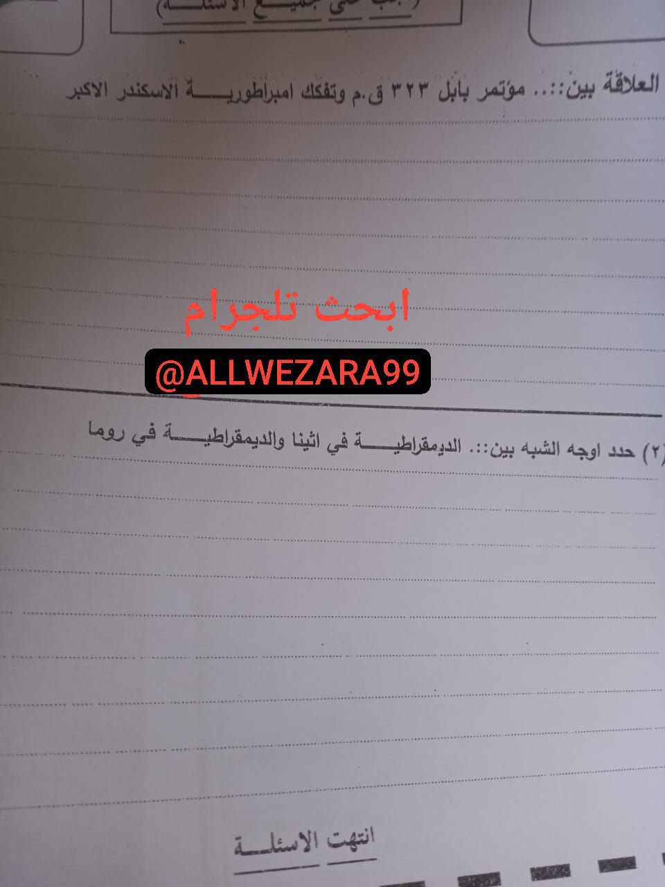 تسريب امتحان مادة التاريخ أولى ثانوي الترم الثاني 2025 القاهرة