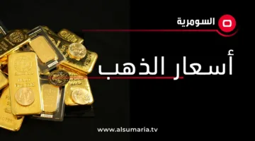 استكشف أسعار الذهب في الأسواق العراقية اليوم