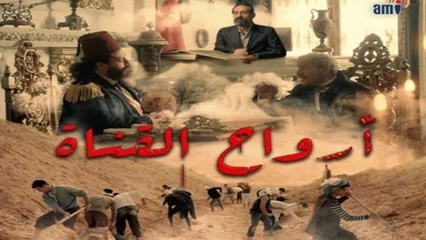 «أرواح القناة».. مشروع تخرج طلاب معهد الإسكندرية للإعلام يسرد معاناة عمال حفر القناة «أرواح القناة».. مشروع تخرج طلاب معهد الإسكندرية للإعلام يسرد معاناة عمال حفر القناة