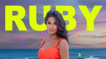 31 مايو: تاريخ حفلة روبي في العين السخنة
