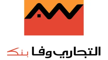 فرصة للتدريب الصيفي في البنك التجاري وفا: التفاصيل وطريقة التقديم
