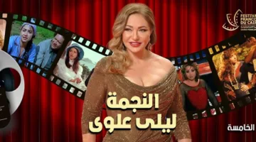 غداً يبدأ النسخة الخامسة من مهرجان القاهرة للسينما الفرنكوفونية مع تكريم مميز لليلى علوي.