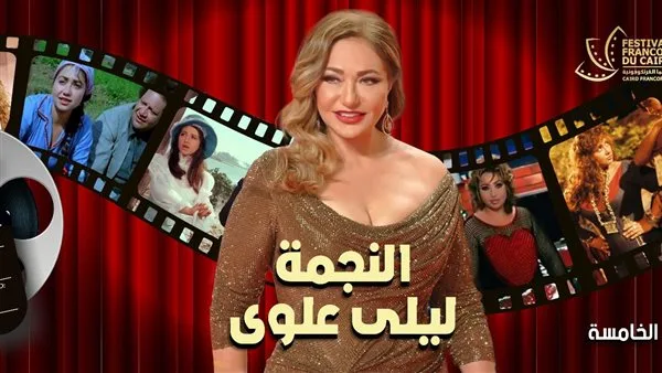 غداً يبدأ النسخة الخامسة من مهرجان القاهرة للسينما الفرنكوفونية مع تكريم مميز لليلى علوي. غداً يبدأ النسخة الخامسة من مهرجان القاهرة للسينما الفرنكوفونية مع تكريم مميز لليلى علوي.
